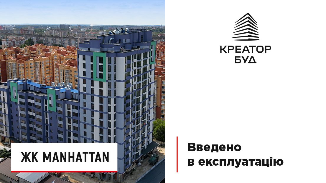 «Креатор-Буд» повідомив про завершення будівництва ЖК «Manhattan»