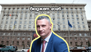 Бюджет Києва-2026: на що чиновники планують витратити 113,2 млрд гривень