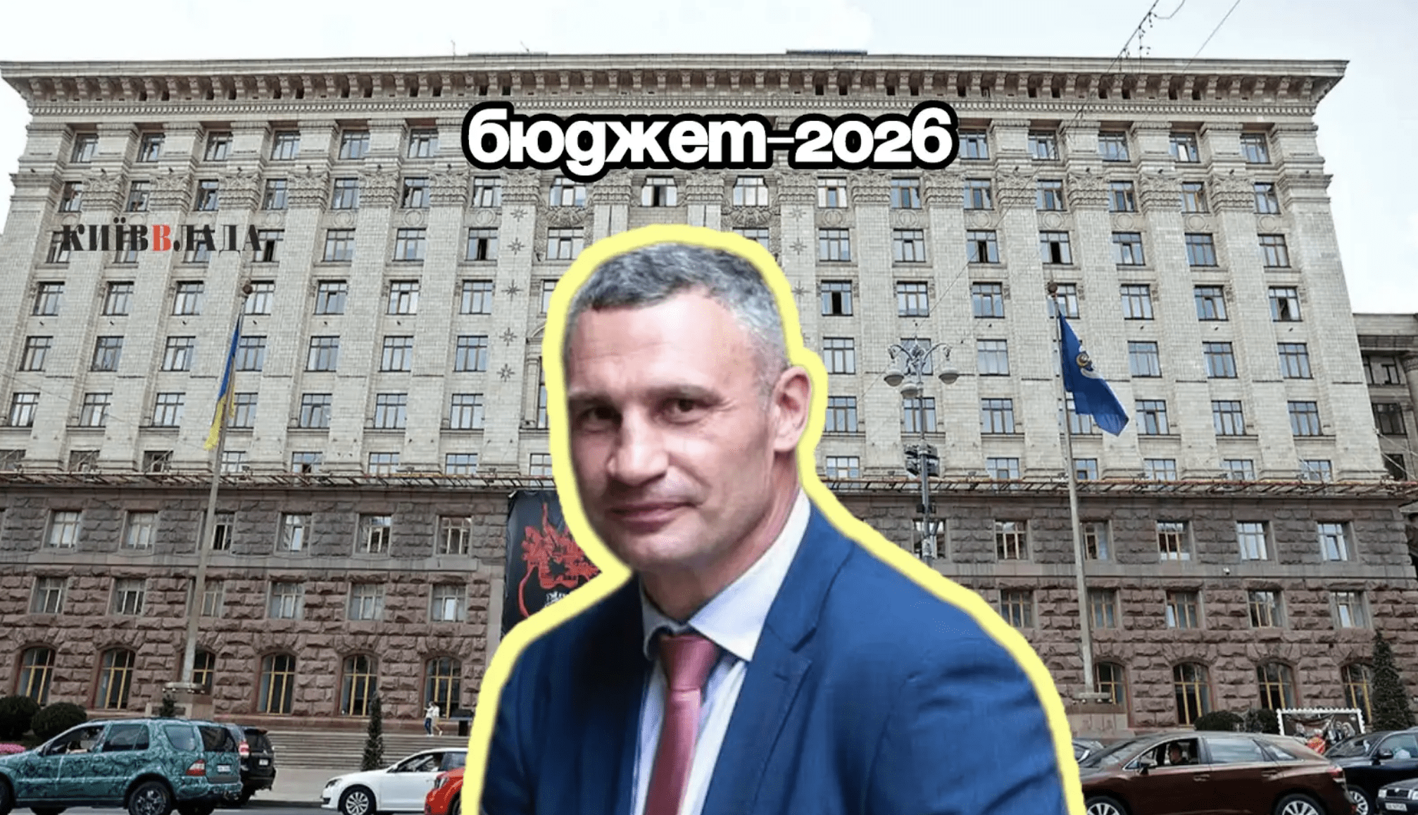 Бюджет Києва-2026: на що чиновники планують витратити 113,2 млрд гривень