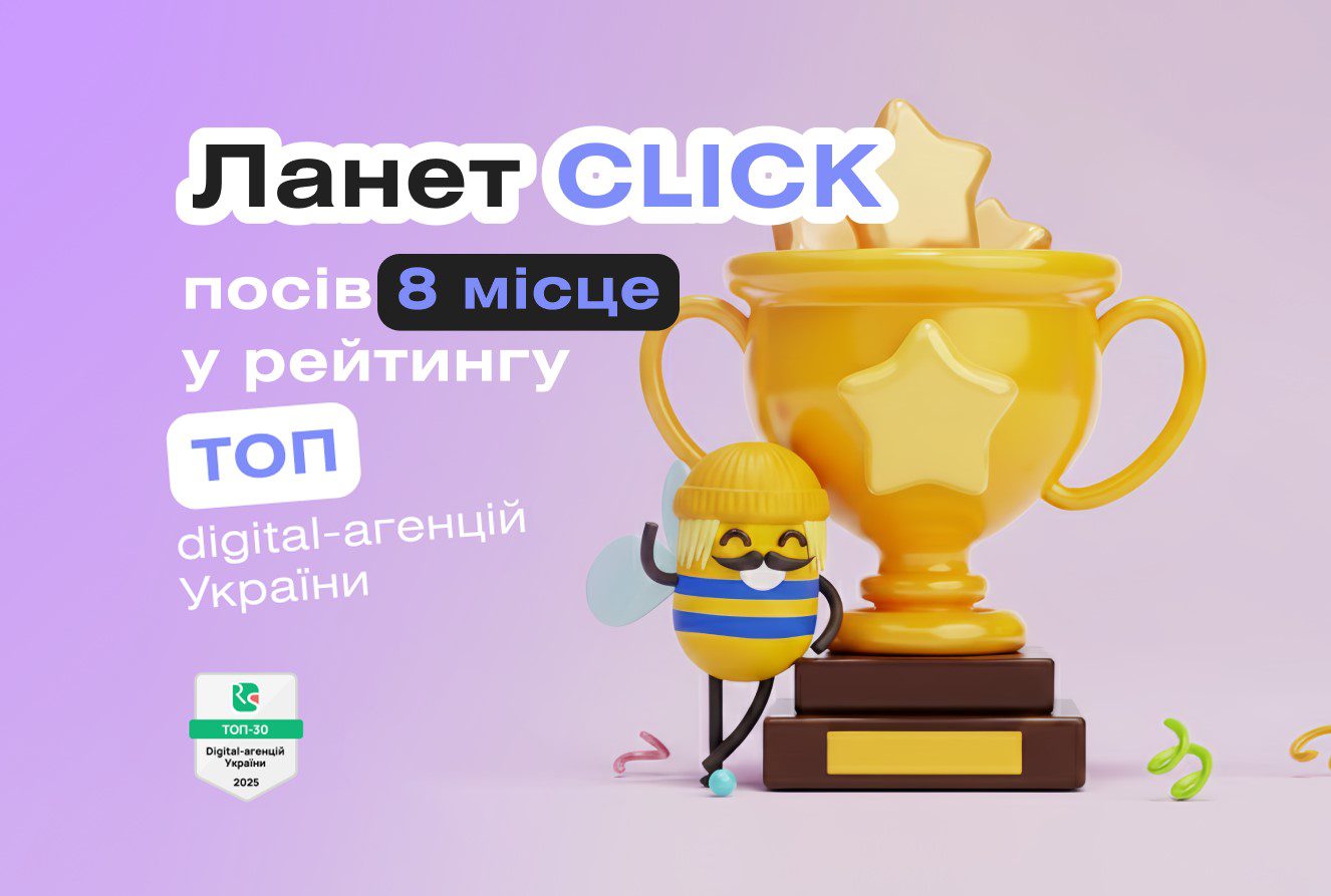 Агентство Ланет CLICK посіло 8-ме місце в рейтингу ТОП 30 digital-агенцій України 2025 від Ringostat
