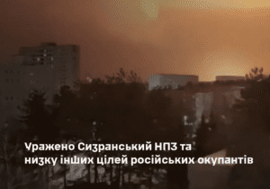 Сили оборони уразили Сизранський НПЗ в рф та базу безекіпажних катерів у Криму