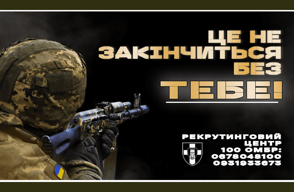 Долучайся до військової родини: 100 ОМБ ЗСУ запрошує на службу в підрозділах