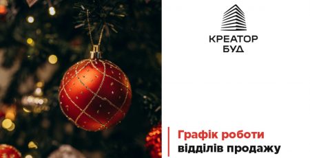 “Креатор-Буд” оприлюднив святковий графік роботи відділів продажу у трьох містах України