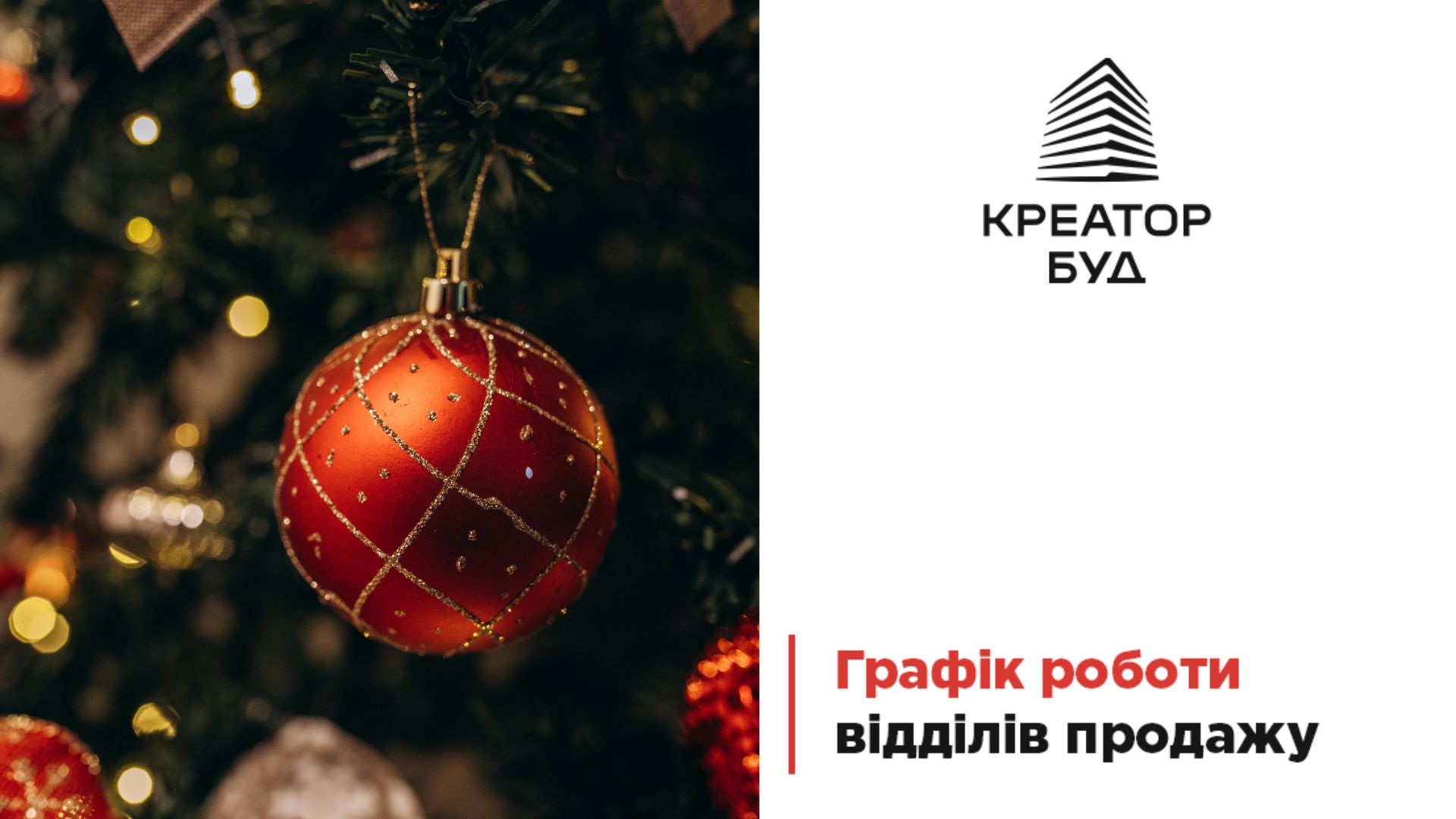 “Креатор-Буд” оприлюднив святковий графік роботи відділів продажу у трьох містах України