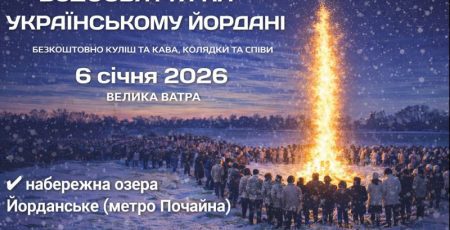 Водохреще 2026 на українському Йордані - Почайні