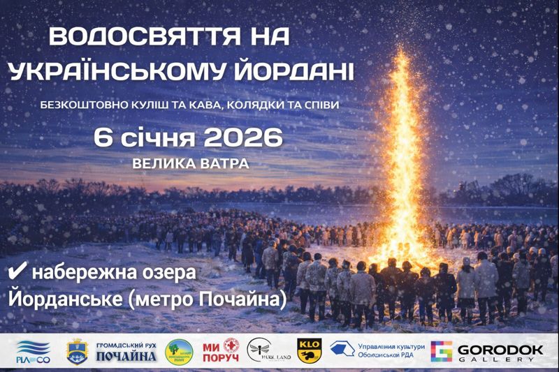 Водохреще 2026 на українському Йордані - Почайні