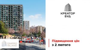 “Креатор-Буд” повідомив про підвищення цін на нерухомість у ЖК “Dnipro Island”