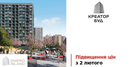 “Креатор-Буд” повідомив про підвищення цін на нерухомість у ЖК “Dnipro Island”