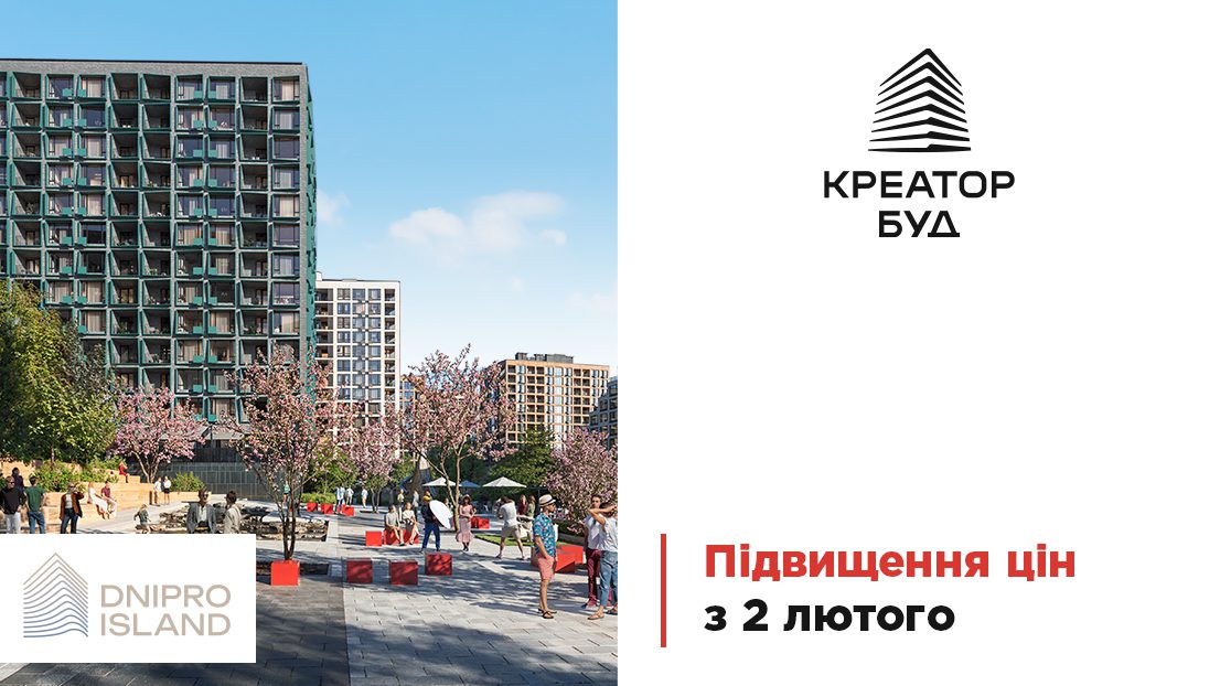 “Креатор-Буд” повідомив про підвищення цін на нерухомість у ЖК “Dnipro Island”