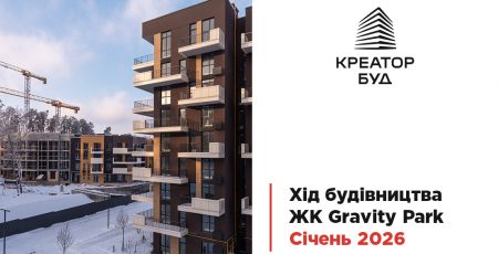 “Креатор-Буд” опублікував фотозвіт із будмайданчика ЖК “Gravity Park” у січні