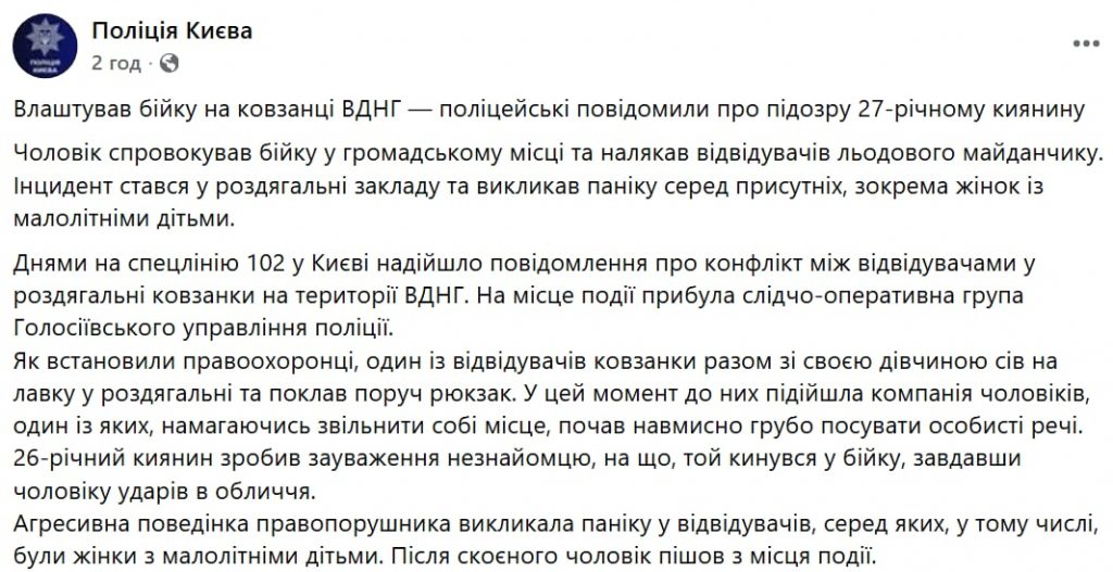 Правоохоронці знайшли чоловіка, який влаштував бійку у роздягальні ковзанки на ВДНГ (фото, відео)