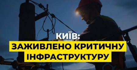 У Києві заживлено електрикою усю критичну інфраструктуру - ДТЕК