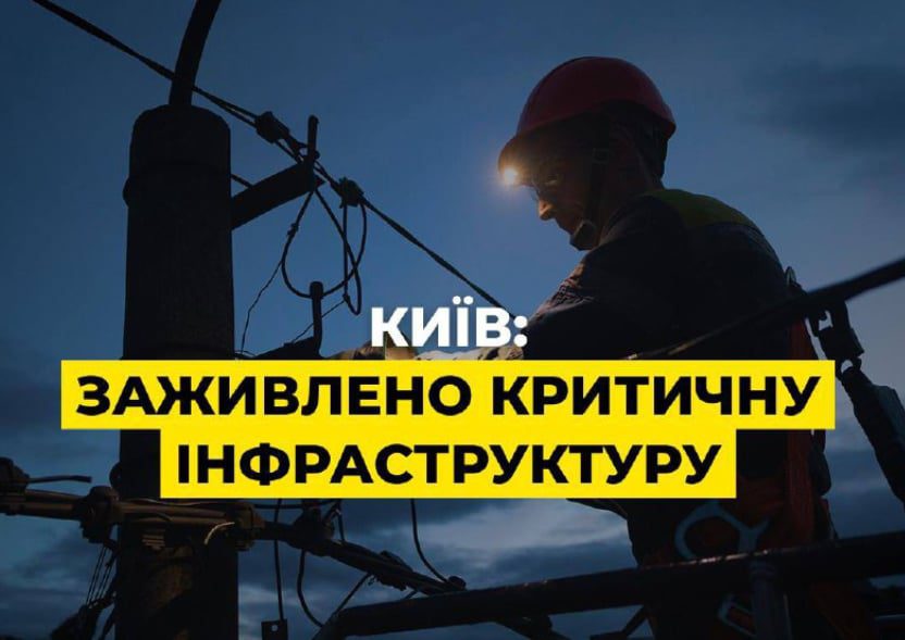 У Києві заживлено електрикою усю критичну інфраструктуру - ДТЕК
