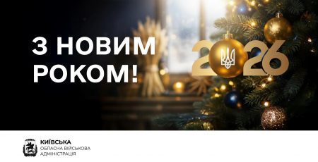 Привітання начальника Київської ОВА Миколи Калашника з Новим роком