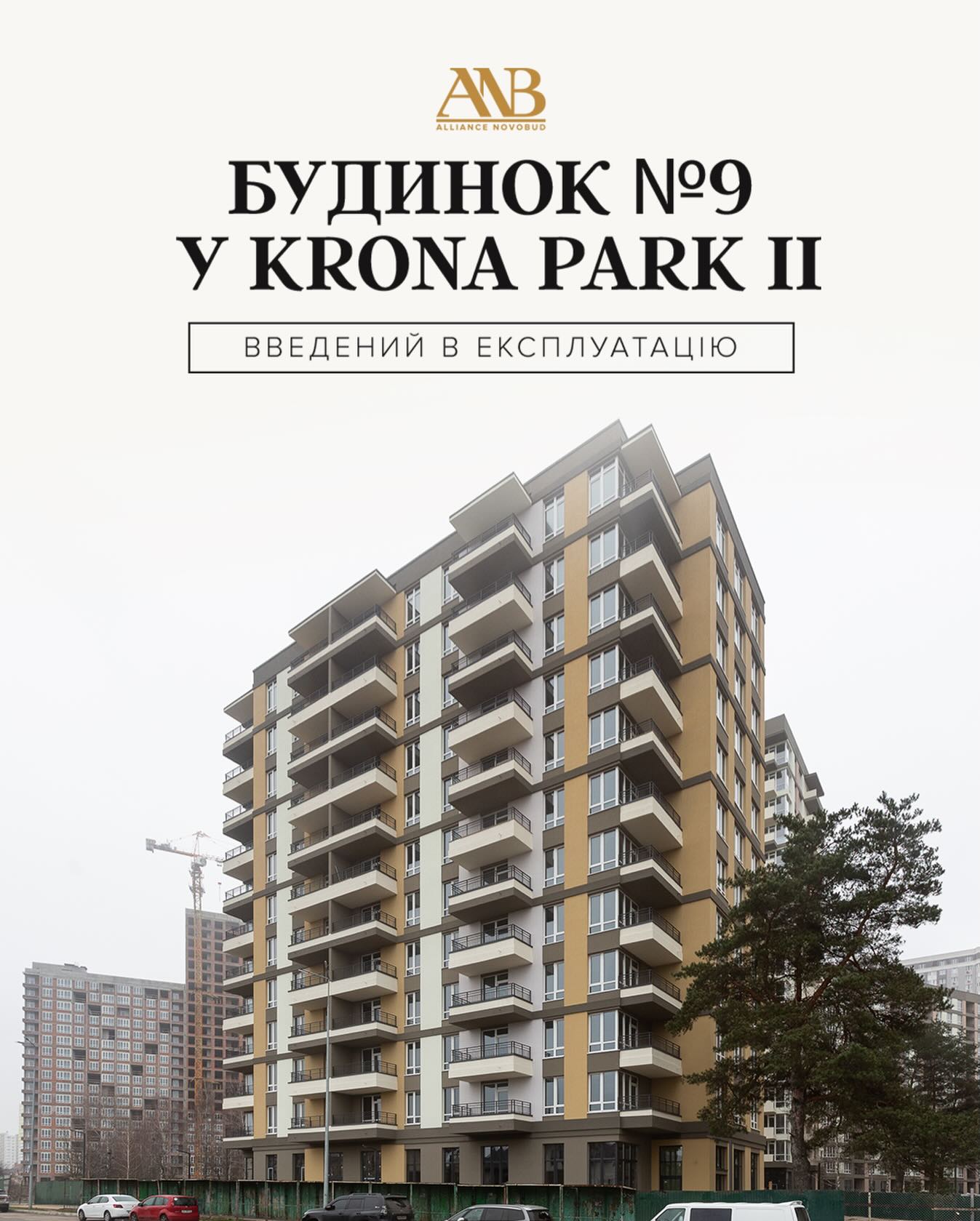 Будинок № 9 ЖК Krona Park II офіційно введено в експлуатацію, – Alliance Novobud