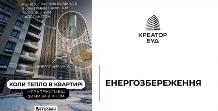 “Креатор-Буд” повідомив, як у ЖК “Бетховен” зберігатимуть тепло взимку