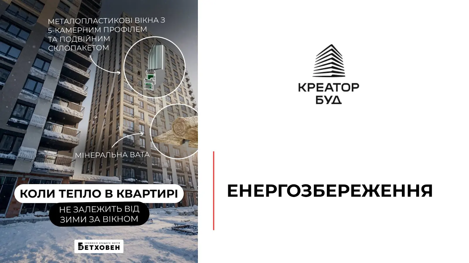 “Креатор-Буд” повідомив, як у ЖК “Бетховен” зберігатимуть тепло взимку
