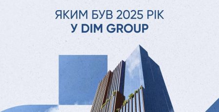DIM оприлюднив результати роботи за 2025 рік
