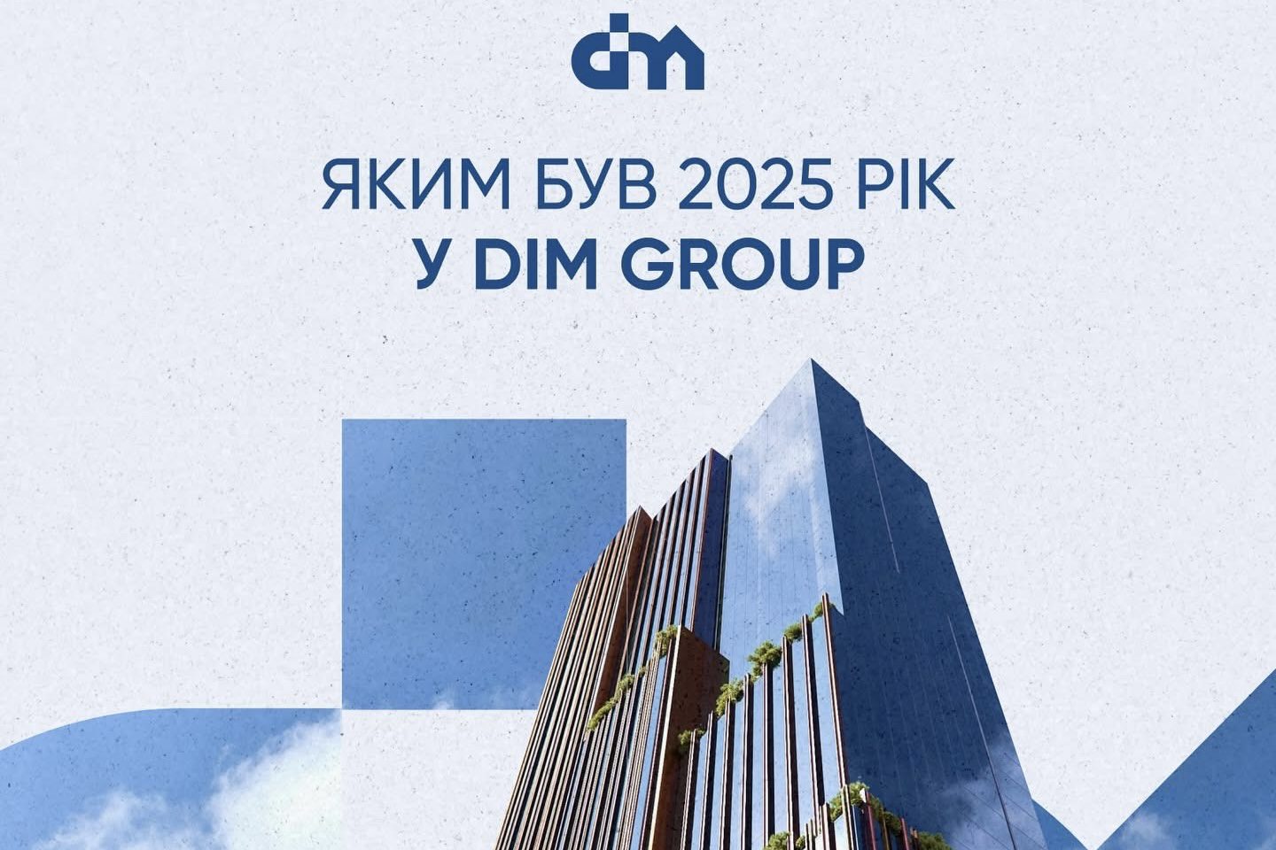 DIM оприлюднив результати роботи за 2025 рік