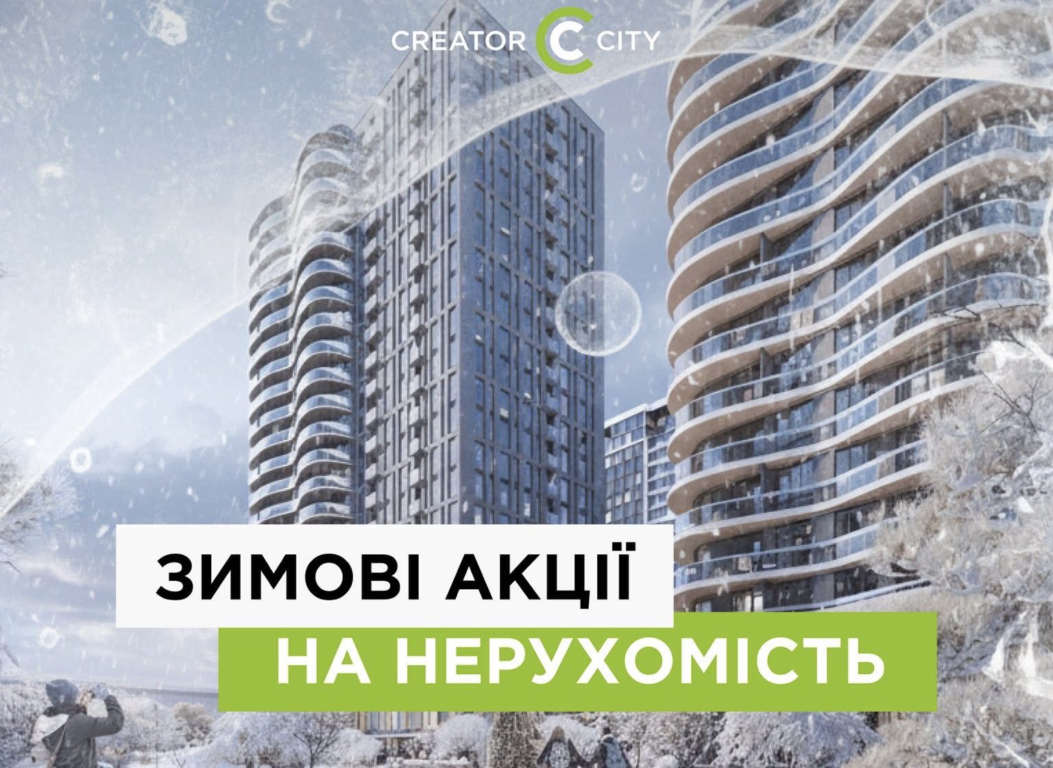 “Креатор-Буд” опублікував актуальні знижки в ЖК “Creator City”