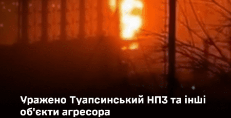 Під новий рік Сили оборони вдарили по Туапсинському НПЗ та інших цілях ворога