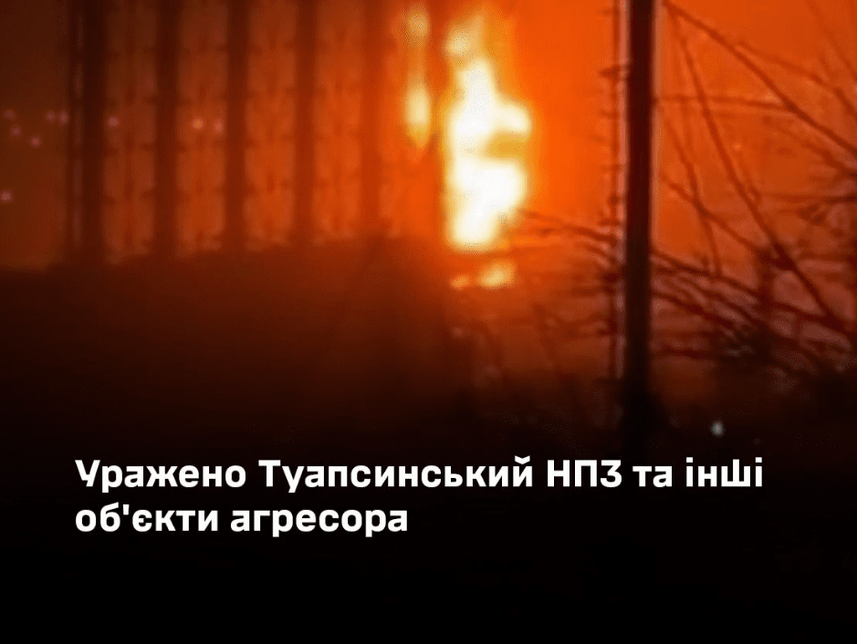 Під новий рік Сили оборони вдарили по Туапсинському НПЗ та іншим цілям ворога
