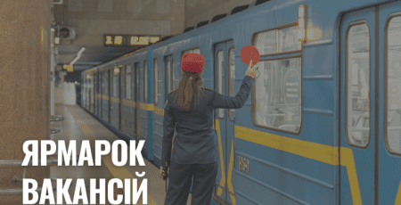 Киян запрошують на ярмарок вакансій, який відбудеться на станції метро «Позняки»