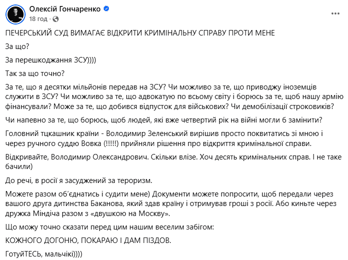 Нардеп Гончаренко заявив, що суд вимагає від Генпрокуратури порушити кримінальну справу проти нього