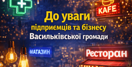 У Василькові закликали бізнес вимикати гірлянди та реклами