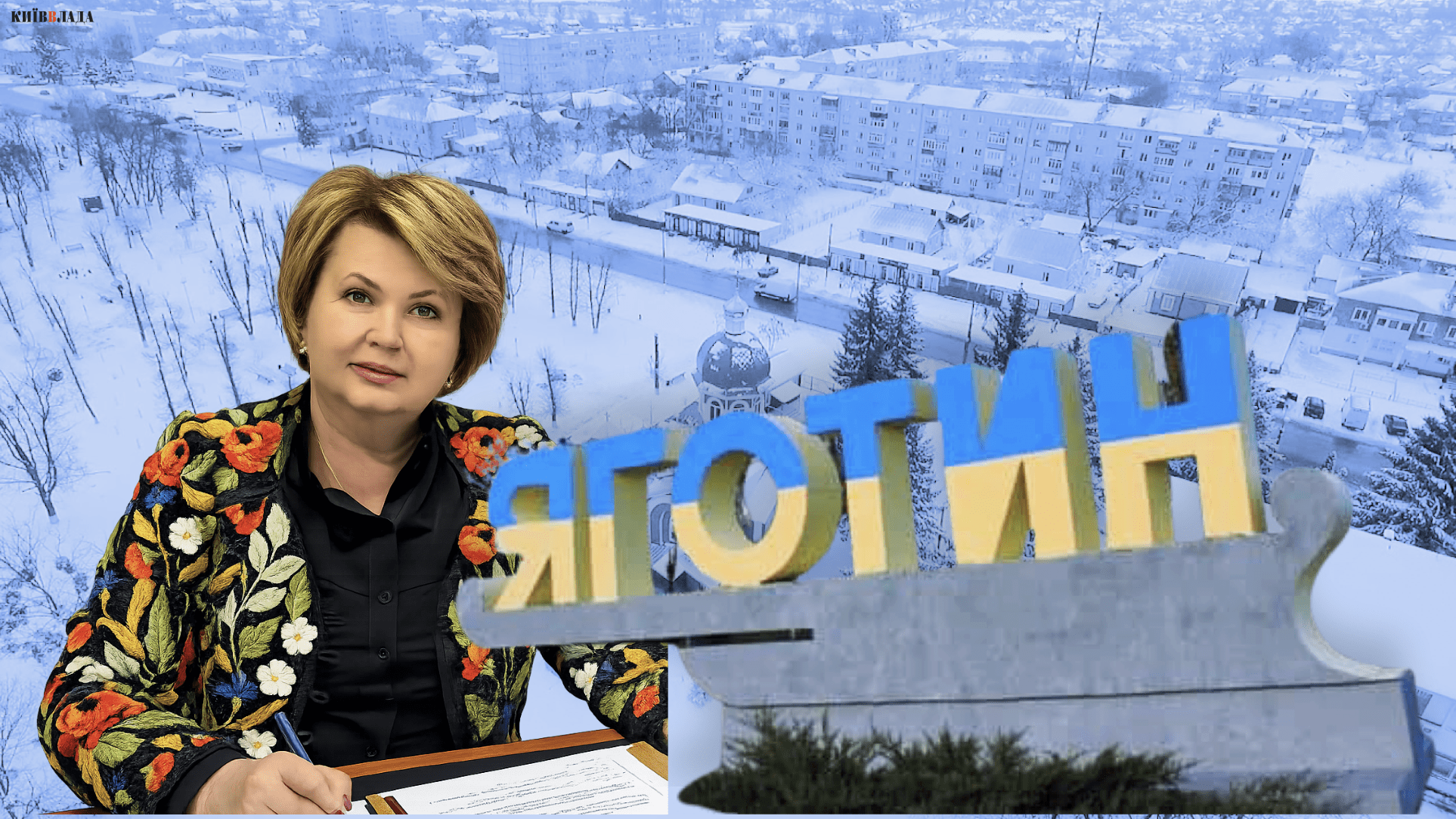 Справи насущні: скільки та на що у грудні 2025-го витрачав Яготин