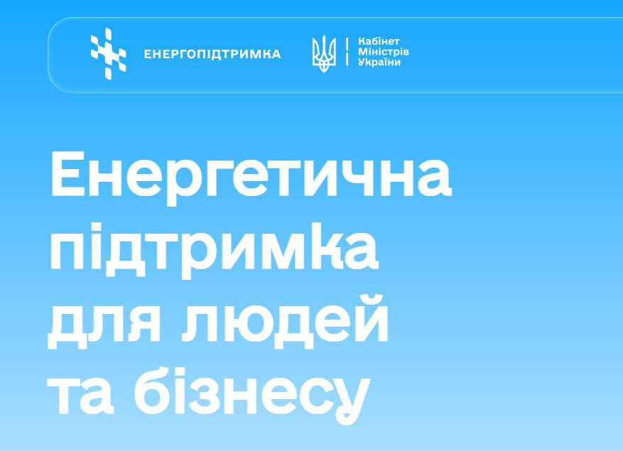 Зимова підтримка: Кабмін запустив єдиний портал для заявок на урядову допомогу
