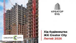 “Креатор-Буд” показав лютневі фото-оновлення з будівництва ЖК “Creator City”