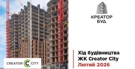 “Креатор-Буд” показав лютневі фото-оновлення з будівництва ЖК “Creator City”