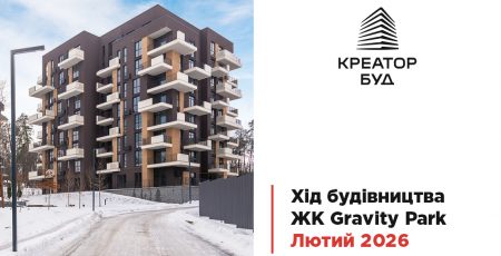 “Креатор-Буд” поділився свіжими фото з будівництва ЖК “Gravity Park” у лютому