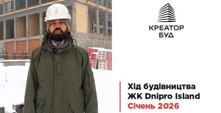 “Креатор-Буд” прозвітував про хід будівництва ЖК “Dnipro Island” за січень