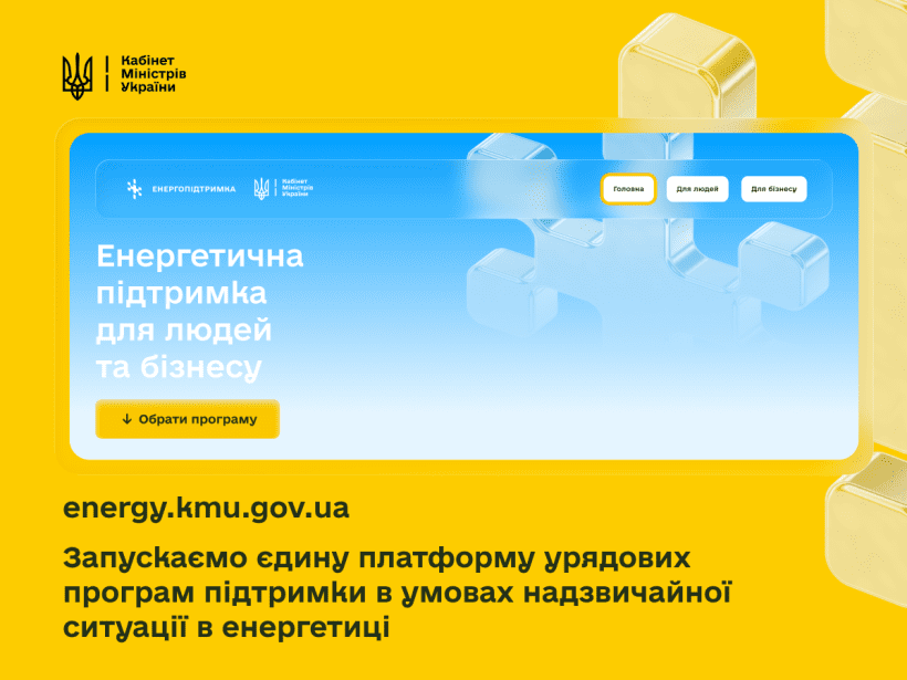 Платформа зимової підтримки: Кабмін запустив єдиний портал для заявок на урядову допомогу