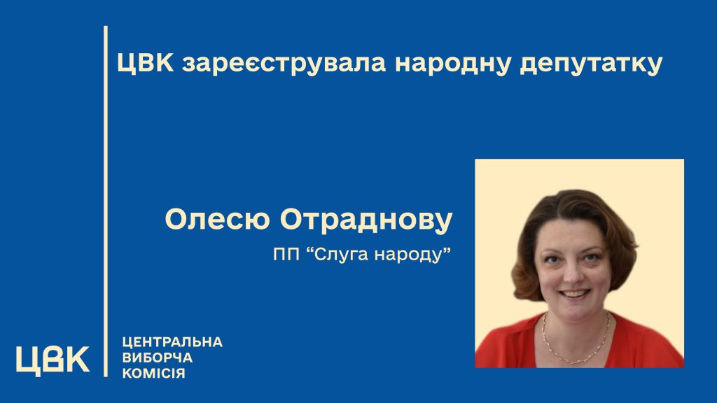 ЦВК зареєструвала обраною депутаткою ВР від “Слуги народу” Олесю Отраднову