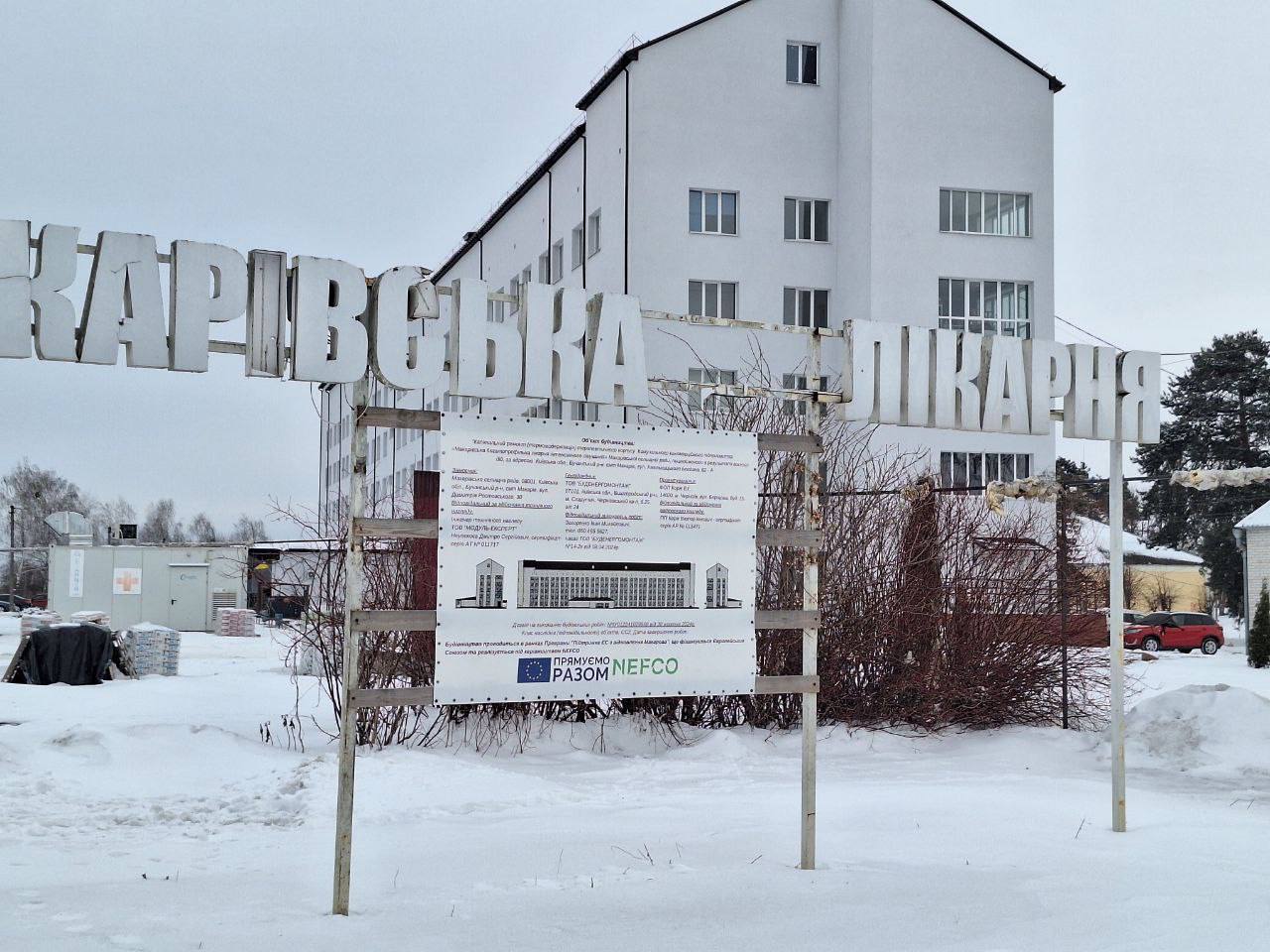 У Макарові продовжують відбудову лікарні за підтримки ЄС