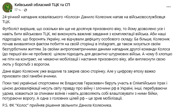 Поліція Київщини відкрила провадження у відношенні футболіста, який вдарив працівника ТЦК Поліція Київщини відкрила провадження у відношенні 24-річного футболіста, який вдарив працівника ТЦК