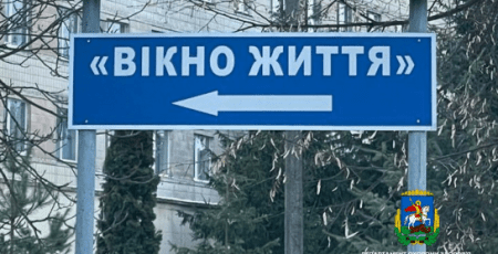 Соціальна ініціатива «Вікно життя» — шанс на безпеку та майбутнє