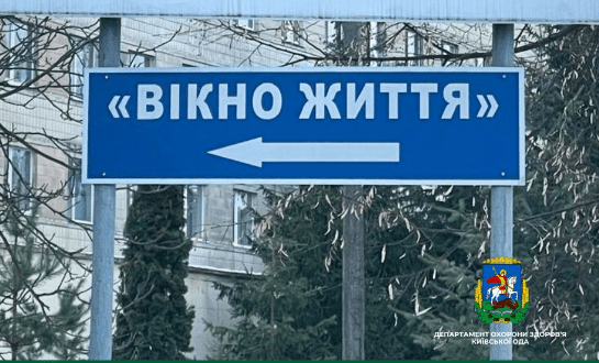 Соціальна ініціатива «Вікно життя» — шанс на безпеку та майбутнє