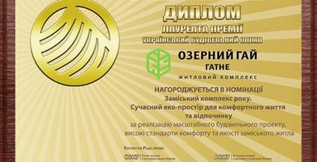“Озерний гай Гатне” визнано заміським комплексом року на Business Olimp Awards, – “Інтергал-Буд”