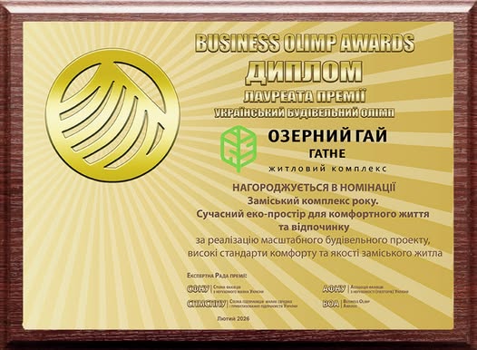 “Озерний гай Гатне” визнано заміським комплексом року на Business Olimp Awards, – “Інтергал-Буд”
