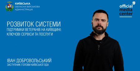 Київщина розвиває систему підтримки ветеранів: ключові сервіси та послуги (ВІДЕО)