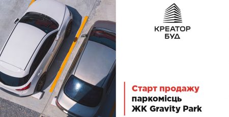 “Креатор-Буд” розпочав продаж паркомісць у столичному ЖК “Gravity Park”