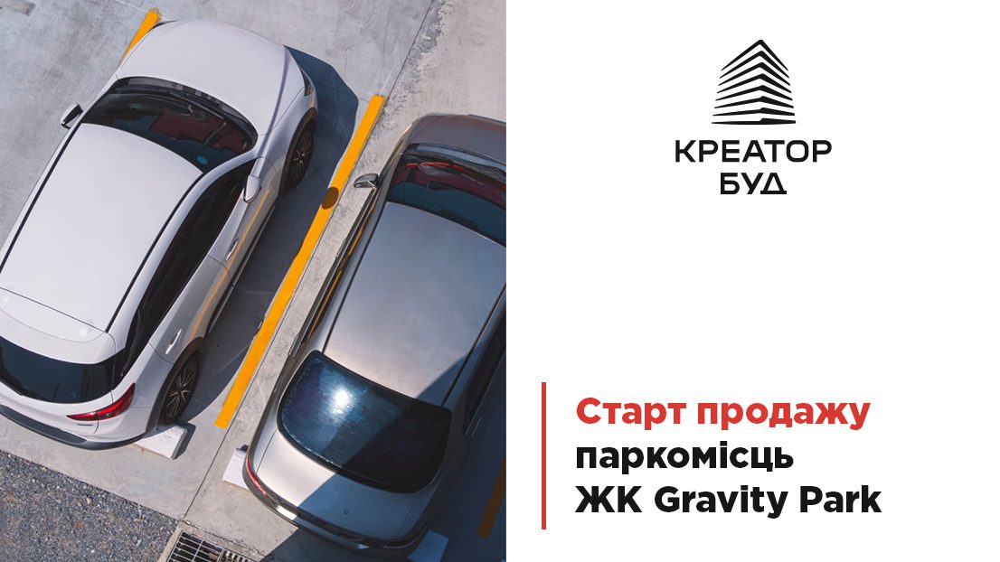“Креатор-Буд” розпочав продаж паркомісць у столичному ЖК “Gravity Park”