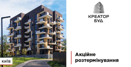 “Креатор-Буд” запустив акційні розтермінування у трьох столичних комплексах