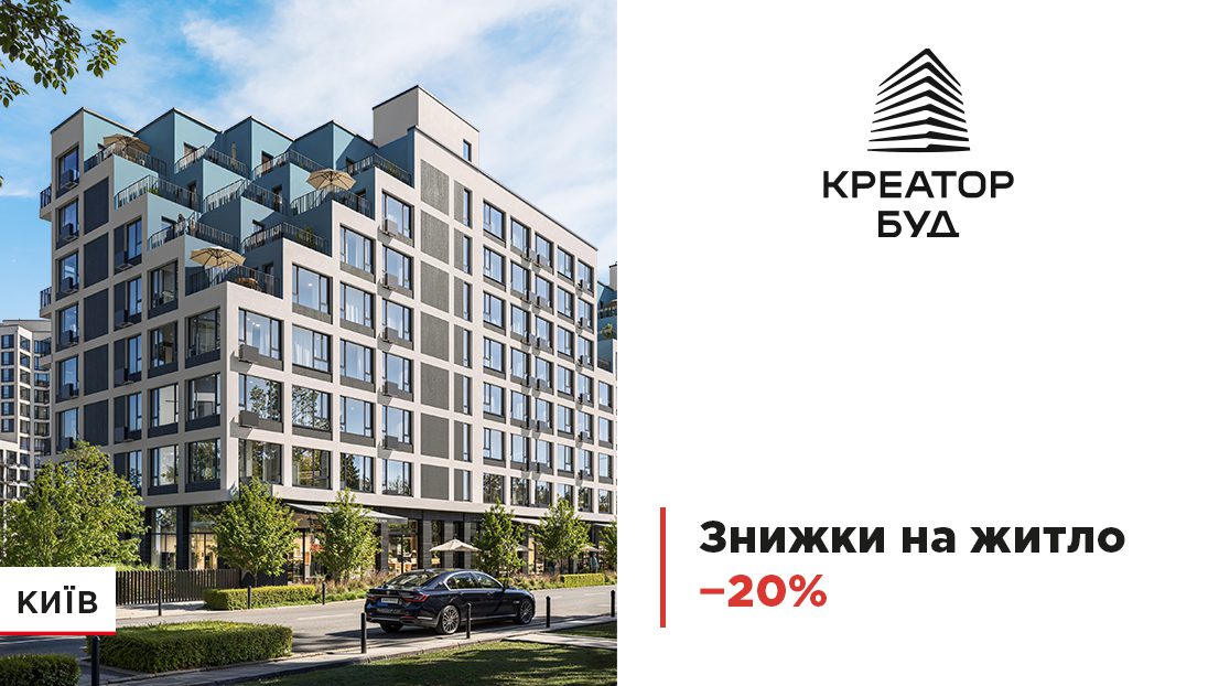 “Креатор-Буд” оголосив знижки до 20% на квартири до річниці компанії
