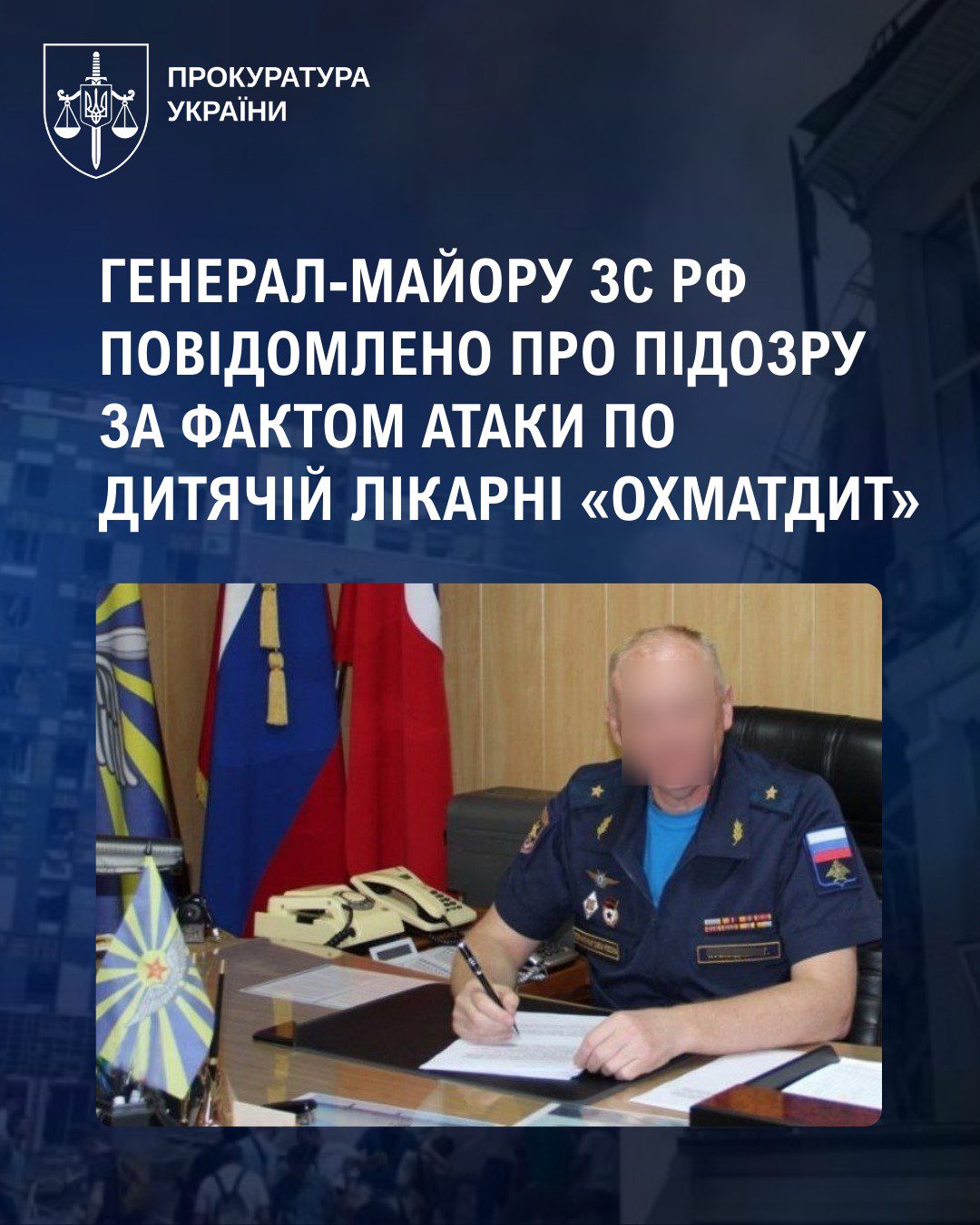 Встановлено особу російського генерала, який координував ракетний удар по "Охматдиту"