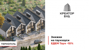 «Креатор-Буд» до свого 20-річчя дарує знижку 10% на таунхауси в Тернополі